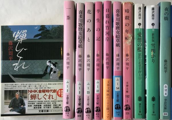 蟬しぐれ』 他 「藤沢周平」2シリーズ＋27作：37冊セット(藤沢周平 著 
