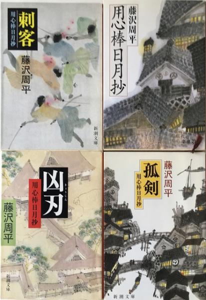 蟬しぐれ』 他 「藤沢周平」2シリーズ＋27作：37冊セット(藤沢周平 著