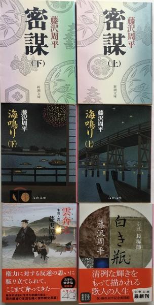 蟬しぐれ』 他 「藤沢周平」2シリーズ＋27作：37冊セット(藤沢周平 著