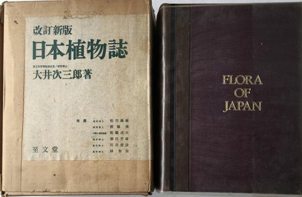 日本植物誌 顕花篇 改訂増補新版 fkip.unmul.ac.id