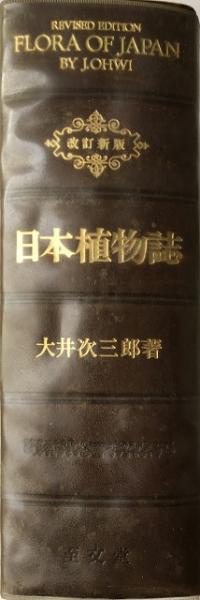 日本植物誌(大井次三郎 著) / いやひこ堂 / 古本、中古本、古書籍の通販は「日本の古本屋」