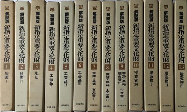 重要文化財 毎日新聞社刊 5冊セット