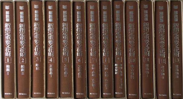 解説版 『新指定重要文化財』 全13巻セット 【送料無料】(「重要文化財
