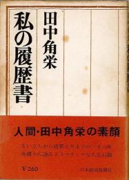 田中角栄 私の履歴書 【送料無料】(田中角栄 著) / 古本、中古本、古