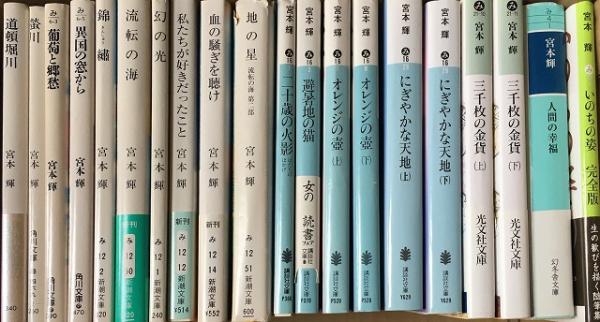 芥川賞『螢川』他「宮本輝」 32作：39冊セット 【送料無料】(宮本輝 著