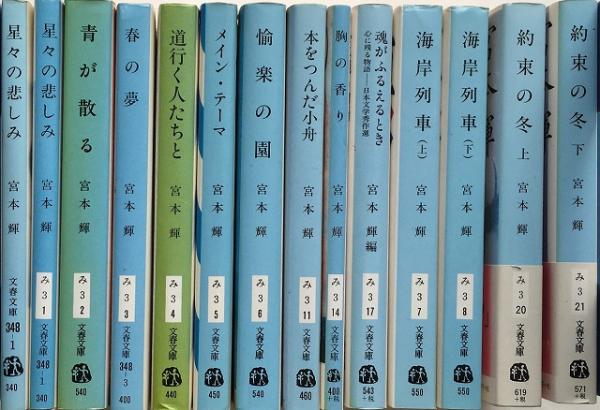 芥川賞『螢川』他「宮本輝」 32作：39冊セット 【送料無料】(宮本輝 著
