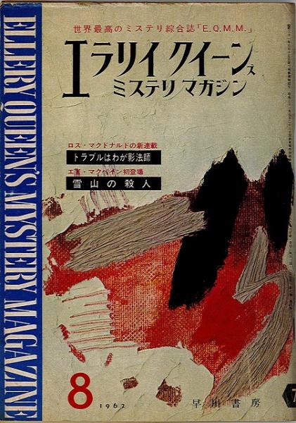 エラリイ・クイーンズ・ミステリ・マガジン 1962.8月号 【送料無料