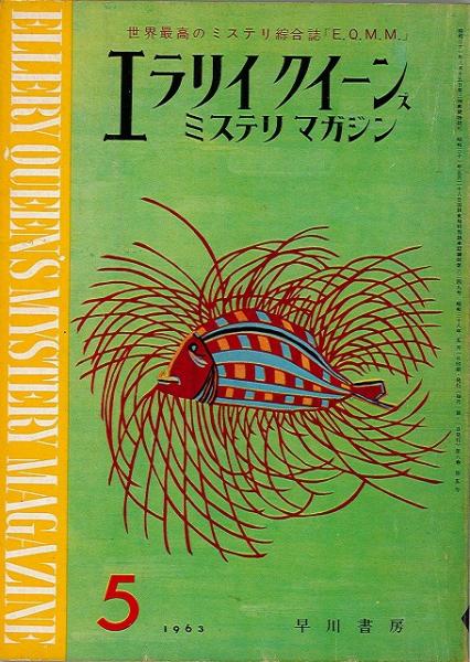 ｅｑｍｍ エラリイ クイーンズ ミステリ マガジン 1963 5月号 送料無料 いやひこ堂 古本 中古本 古書籍の通販は 日本の古本屋 日本の古本屋