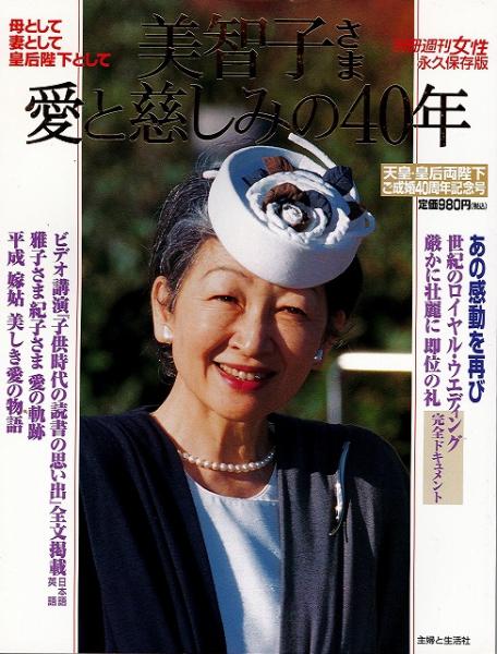美智子さま 愛と慈しみの40年 天皇 皇后両陛下ご成婚40周年記念号 送料無料 いやひこ堂 古本 中古本 古書籍の通販は 日本の古本屋 日本の古本屋 美智子さま 愛と慈しみの40年 天皇 皇后両陛下ご成婚40周年記念号 送料無料 いやひこ堂 古本 中古本 古書籍の通販は 日本の古本屋 日本の古本屋