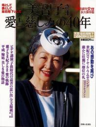 美智子さま 愛と慈しみの40年：天皇・皇后両陛下ご成婚40周年記念号　【送料無料】