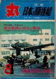 丸 1962.8月号 