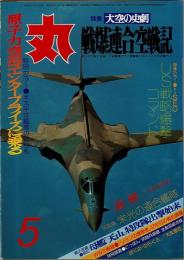 丸 1983.5月特大号 