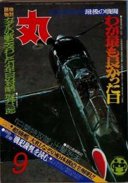 丸 1983.9月特大号 