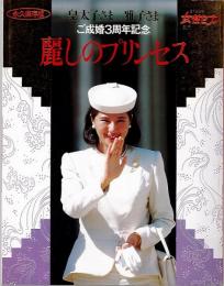 麗しのプリンセス : 皇太子さま雅子さま ご成婚3周年記念