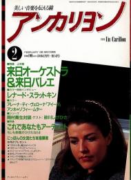 アンカリヨン 1990.2月号　【送料無料】