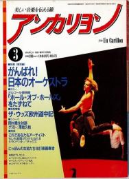 アンカリヨン 1990.3月号　【送料無料】