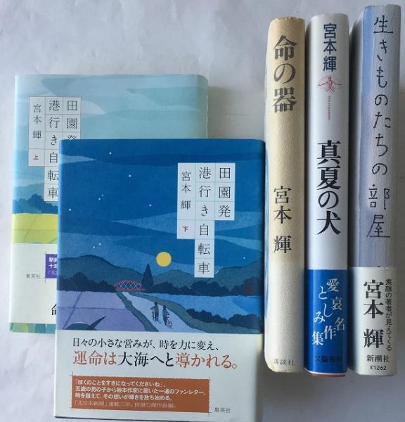 芥川賞『螢川』他「宮本輝」 32作：39冊セット 【送料無料】(宮本輝 著