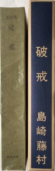 近代文学の金字塔 島崎藤村 破戒｜文学・小説