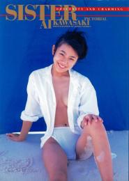 Sister : Ai Kawasaki pictorial Obscenity and charming【川崎愛写真集】
