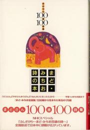 まど・みちお詩の本 : まどさん100歳100詩集 【送料無料】