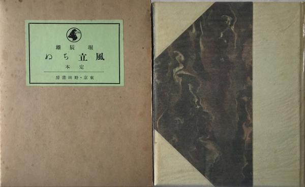 風立ちぬ 送料無料 堀辰雄 著 いやひこ堂 古本 中古本 古書籍の通販は 日本の古本屋 日本の古本屋