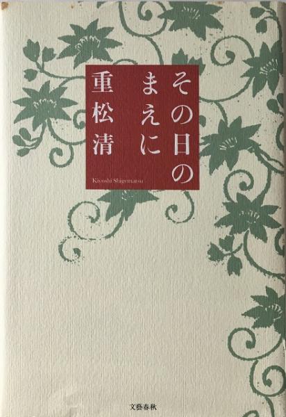 その日のまえに 【送料無料】(重松清 著) / 古本、中古本、古書籍の