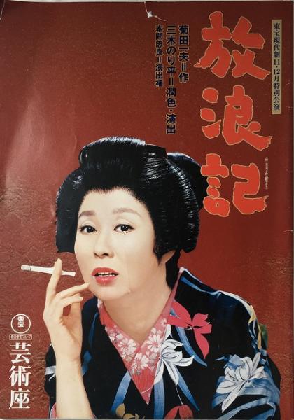 芸術座「放浪記」 【送料無料】 | 菊田一夫・作 | 東宝株式会社 演劇部