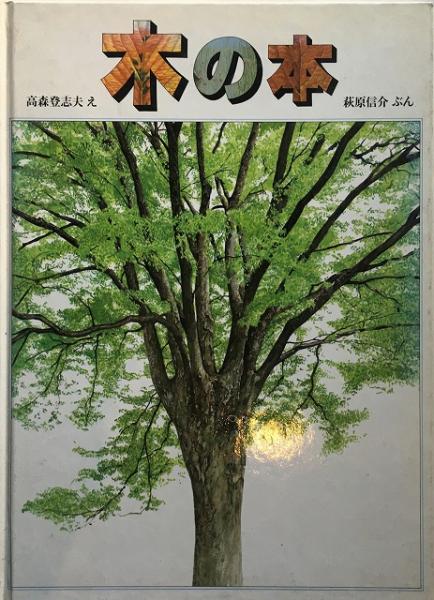 新作 大人気 木の本 福音館のかがくのほん sai-dc.com