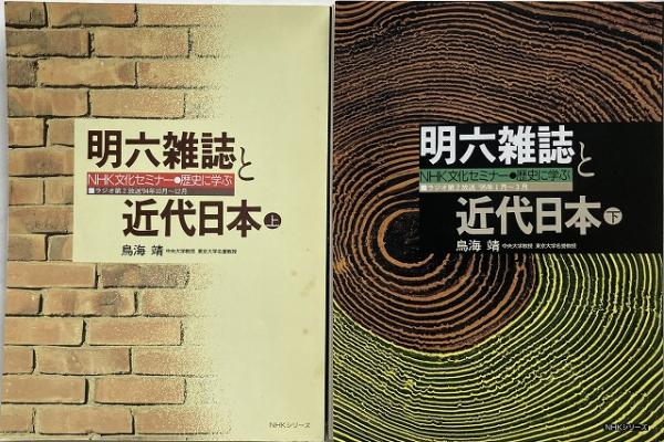 「明六雑誌と近代日本」 上・下 2冊揃 【送料無料】 <NHK文化セミナー・歴史に学ぶ>