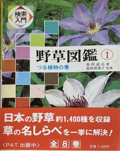 検索入門 野草図鑑 長田武正 著 長田喜美子 写真 いやひこ堂 古本 中古本 古書籍の通販は 日本の古本屋 日本の古本屋