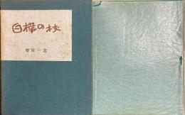 白樺の杖　