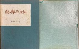 白樺の杖　【送料無料】