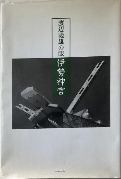 渡辺義雄の眼 伊勢神宮 【送料無料】(渡辺義雄 撮影) / 古本、中古本