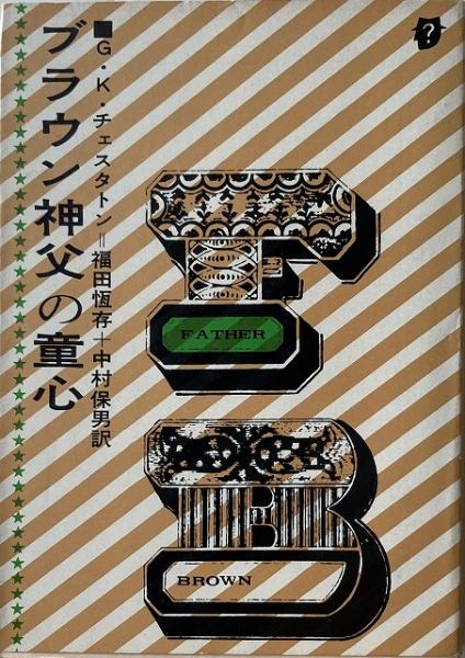 ブラウン神父の童心 送料無料 G K チェスタトン 著 福田恒存 中村保男 訳 いやひこ堂 古本 中古本 古書籍の通販は 日本の古本屋 日本の古本屋 ブラウン神父の童心 送料無料 G K チェスタトン 著 福田恒存 中村保男 訳 いやひこ堂 古本 中古本 古書籍の通販は 日本の古本屋 日本の古本屋