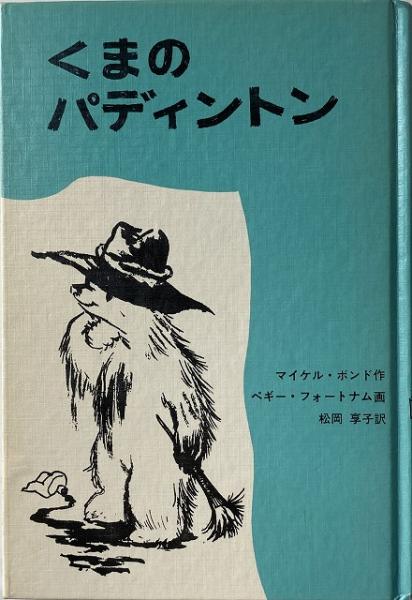 くまのパディントン 【送料無料】(マイケル・ボンド 作 / 松岡享子 訳