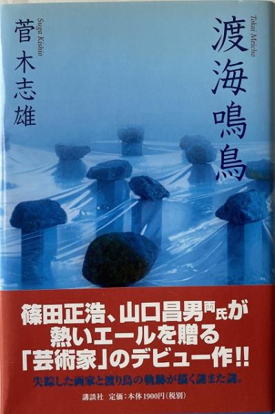 【中古】 渡海鳴鳥 / 菅 木志雄 / 講談社 ⁄ 菅 木志雄 木志雄)|講談社 渡海鳴鳥』(菅 小山登美夫ギャラリー 【中古】 渡海鳴鳥 / 菅 木志雄 / 講談社 ⁄ 菅 木志雄 木志雄)|講談社 渡海鳴鳥』(菅 小山登美夫ギャラリー