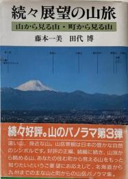 続々 展望の山旅　【送料無料】