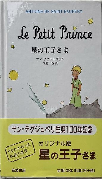 星の王子さま 送料無料 サン テグジュペリ 作 内藤濯 訳 いやひこ堂 古本 中古本 古書籍の通販は 日本の古本屋 日本の古本屋