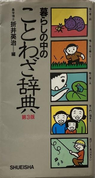 暮らしの中のことわざ辞典 送料無料 折井英治 編 いやひこ堂 古本 中古本 古書籍の通販は 日本の古本屋 日本の古本屋