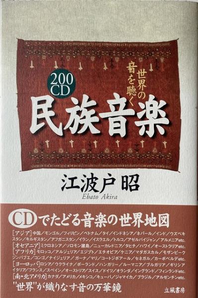 0cd 民族音楽 世界の音を聴く 送料無料 江波戸昭 著 いやひこ堂 古本 中古本 古書籍の通販は 日本の古本屋 日本の古本屋