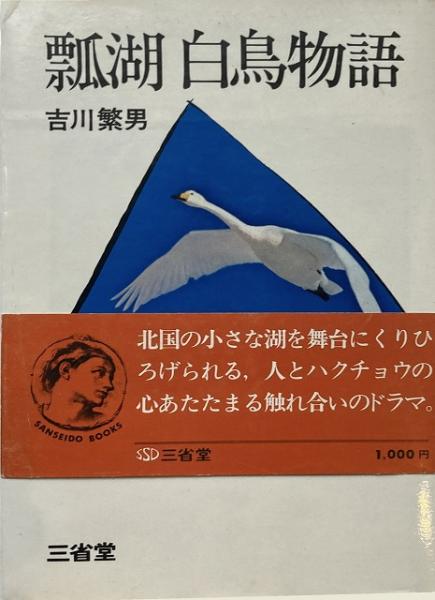 瓢湖 白鳥物語 送料無料 吉川繁男 著 いやひこ堂 古本 中古本 古書籍の通販は 日本の古本屋 日本の古本屋 瓢湖 白鳥物語 送料無料 吉川繁男 著 いやひこ堂 古本 中古本 古書籍の通販は 日本の古本屋 日本の古本屋
