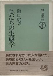 鳥たちの生態学  