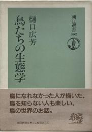 鳥たちの生態学  【送料無料】