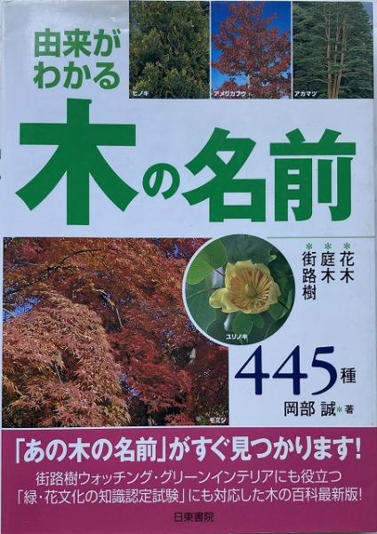 由来がわかる 木の名前 岡部誠 著 いやひこ堂 古本 中古本 古書籍の通販は 日本の古本屋 日本の古本屋 由来がわかる 木の名前 岡部誠 著 いやひこ堂 古本 中古本 古書籍の通販は 日本の古本屋 日本の古本屋