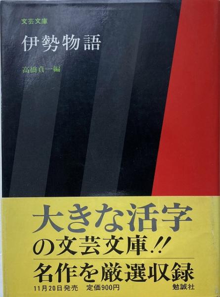 伊勢物語 【送料無料】(高橋貞一 編) / 古本、中古本、古書籍の通販は