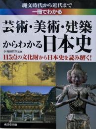 一冊でわかる 芸術・美術・建築からわかる日本史