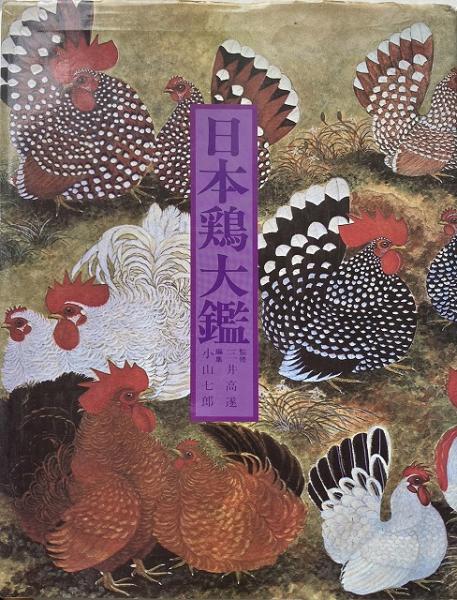 日本鶏大鑑 送料無料 三井高遂 監修 小山七郎 編 いやひこ堂 古本 中古本 古書籍の通販は 日本の古本屋 日本の古本屋
