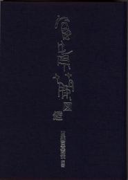 富貴蘭図鑑  －富貴蘭の魅力を解き明かす－　【送料無料】