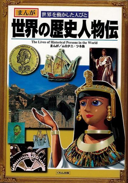 世界の歴史人物伝 まんが 世界を動かした人びと ムロタニ ツネ象 まんが いやひこ堂 古本 中古本 古書籍の通販は 日本の古本屋 日本の古本屋