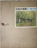 日本の名画 洋画100選 全10巻セット 日本の名画 －洋画100選－ 全10巻セット 【送料無料】 / 古本、中古本